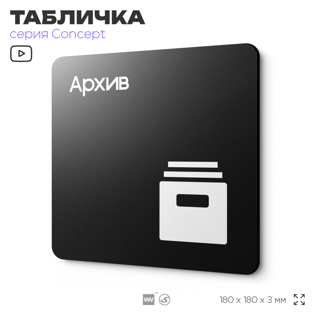 Табличка Архив, на дверь и стену, навигационная и информационная, серия CONCEPT, 18х18 см, Айдентика Технолоджи
