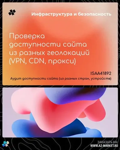 Проверка доступности сайта из разных геолокаций (VPN, CDN, прокси)