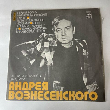Винтажная виниловая пластинка LP Сборник Андрей Вознесенский, Песни И Романсы На Стихи Андрея Вознесенского (СССР 1978) (Веселые Ребята, Евгений Мартынов, София Ротару и др)