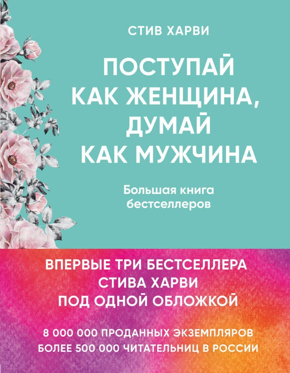 Поступай как женщина, думай как мужчина. И другие бестселлеры Стива Харви под одной обложкой. Стив Харви