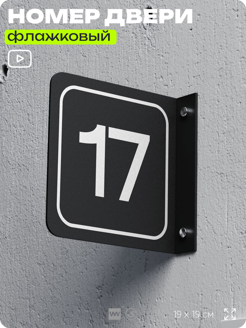 Табличка флажковая с номером 17 на дверь квартиры, для офиса, кабинета, аудитории, склада, черная двустороняя 19х19 см, Айдентика Технолоджи