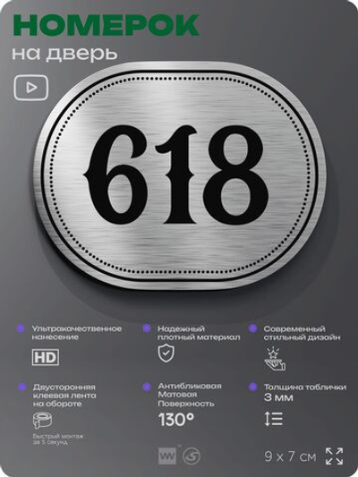 Номерок на дверь квартиры 618, для кабинета, офиса, шильдик 9 х 7 см, серебристый, Айдентика Технолоджи