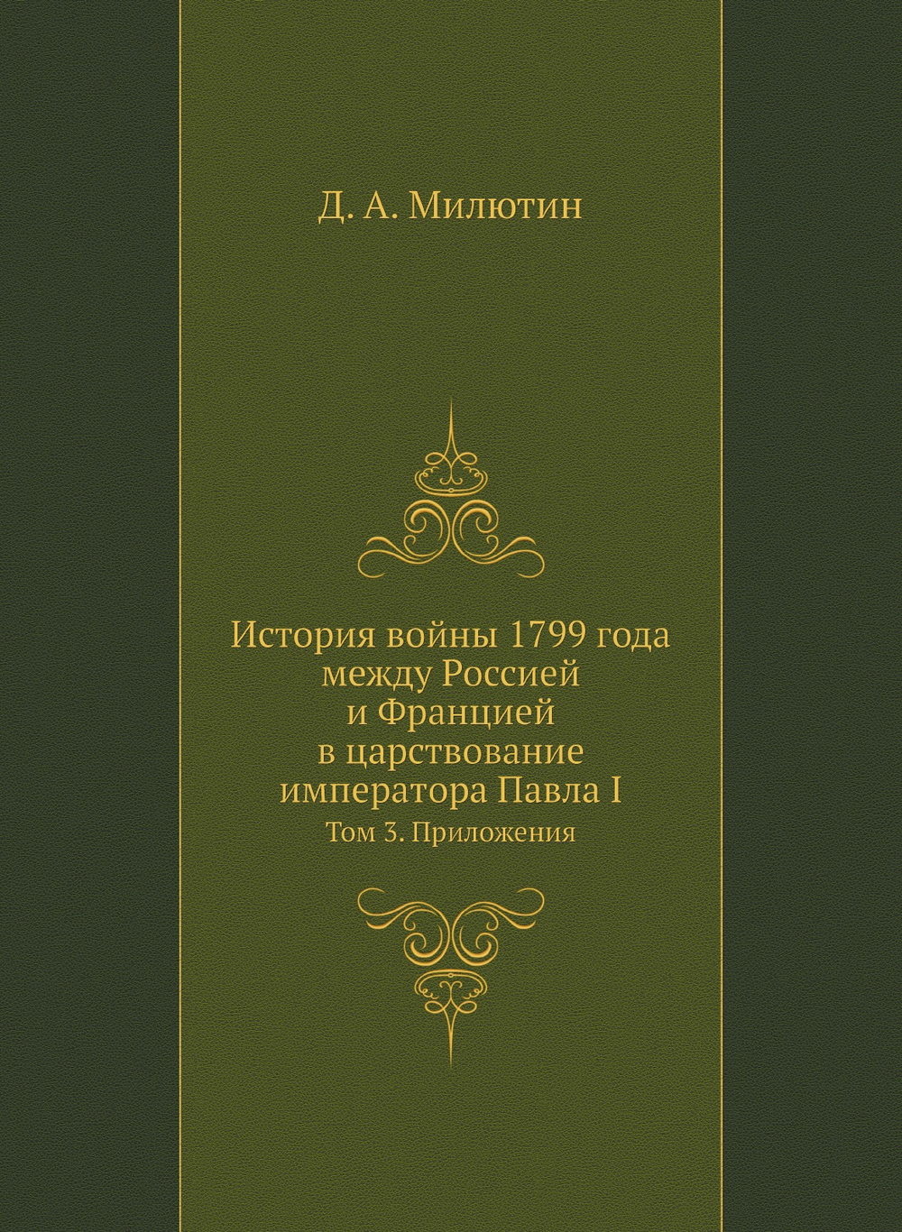 История войны 1799 года между Россией и Францией в царствование императора Павла I. Том 3. Приложения | Д. А. Милютин