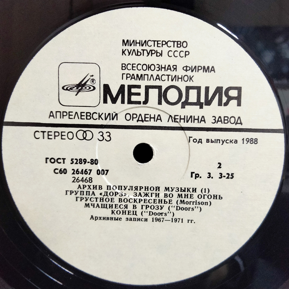 Группа "Дорз" / Зажги Во Мне Огонь (LP)