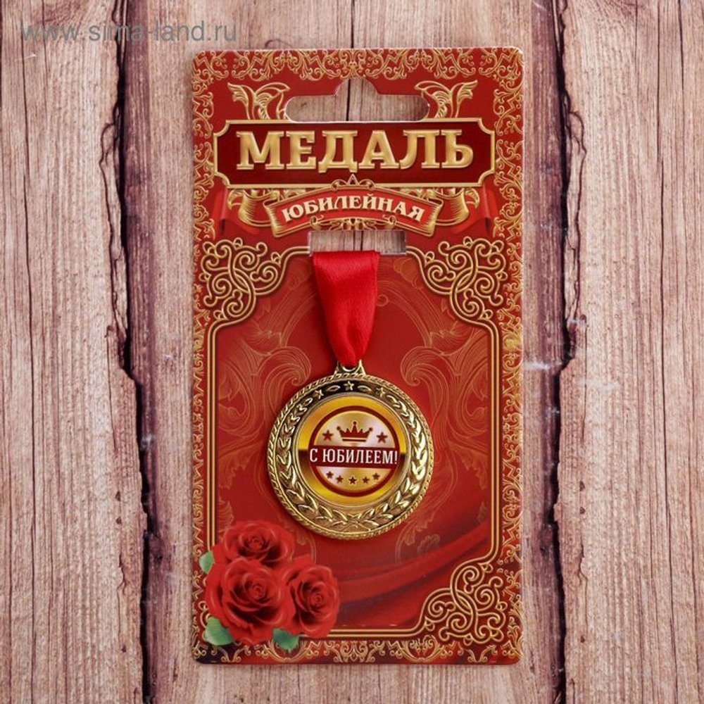 Медаль "С юбилеем!"