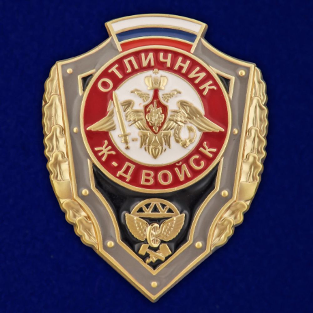 Знак Отличник Железнодорожных войск РФ с удостоверением