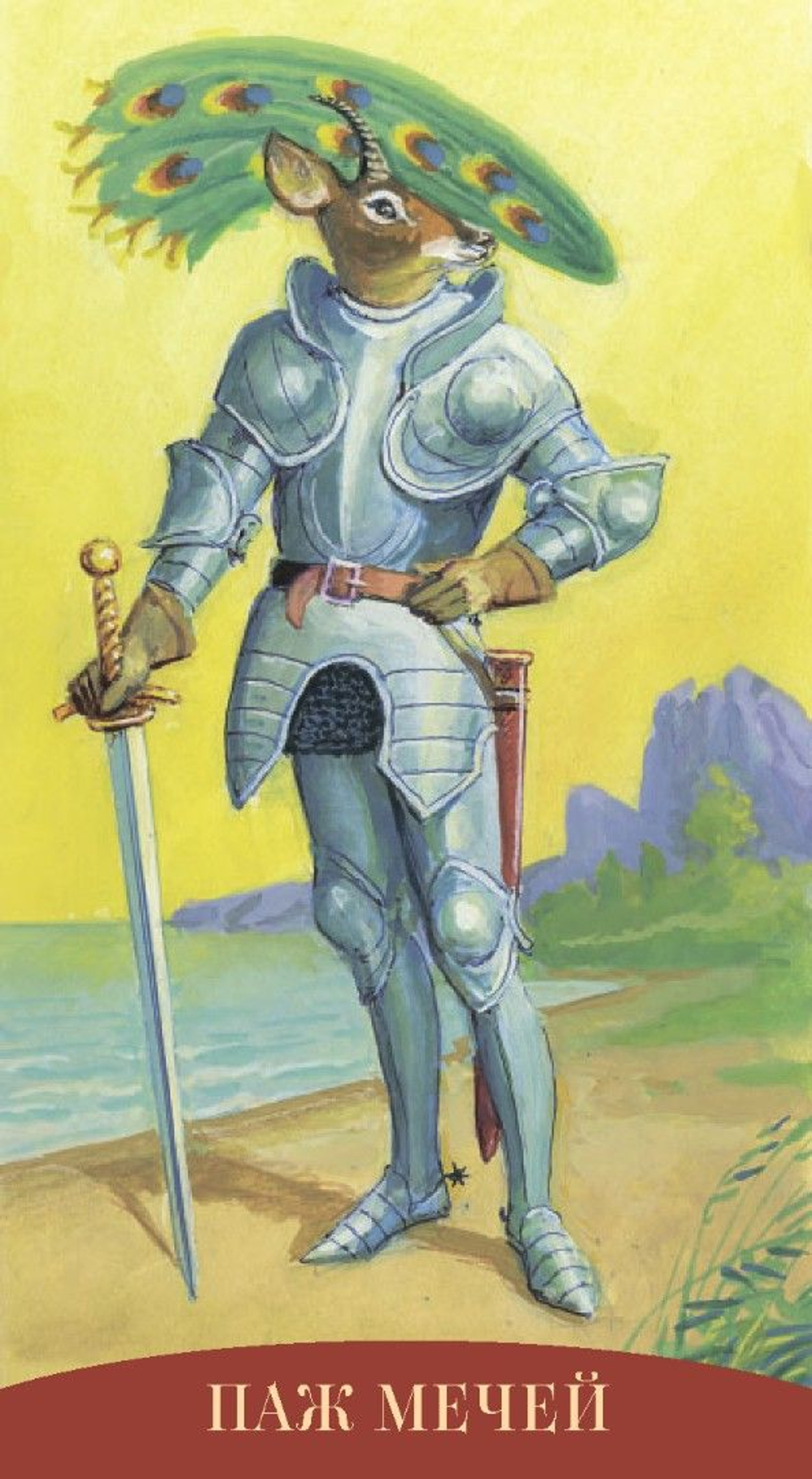 Таро Королевских Существ (RUS)