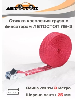 Стяжка для груза с фиксатором 3м х 25мм AB-3