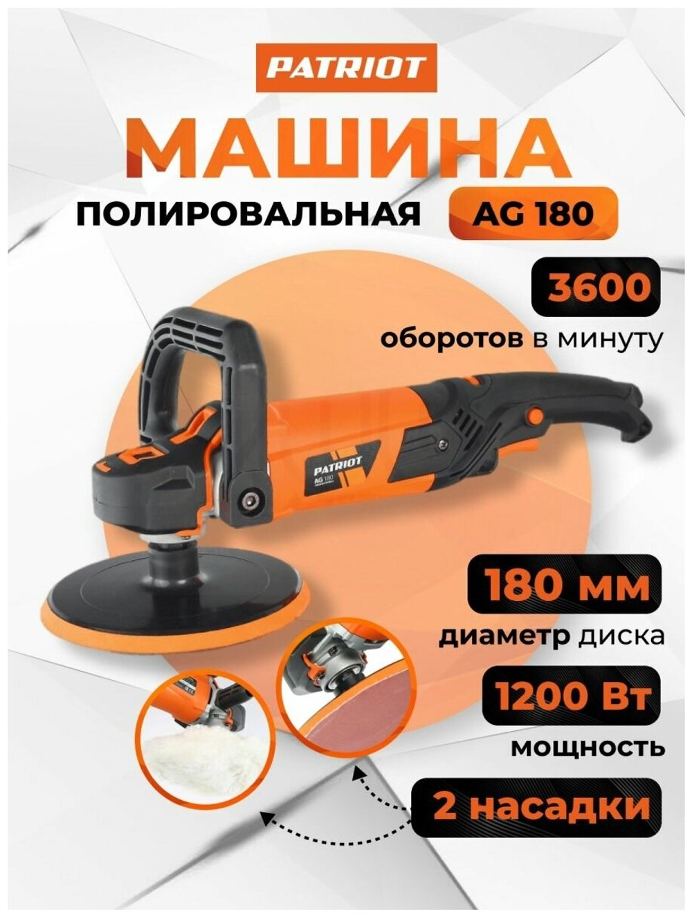 Машина угловая полировальная PATRIOT AG 180, мощность 1200Вт, диаметр диска 180 мм (110300180)