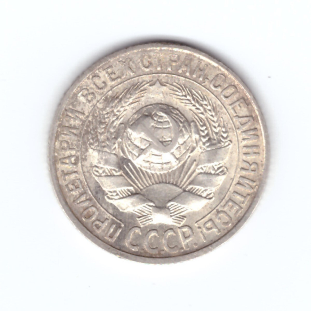 15 копеек 1927 года (есть царапинки) VF