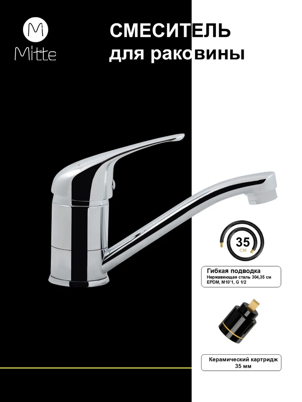 Смеситель для раковины MITTE STANDART