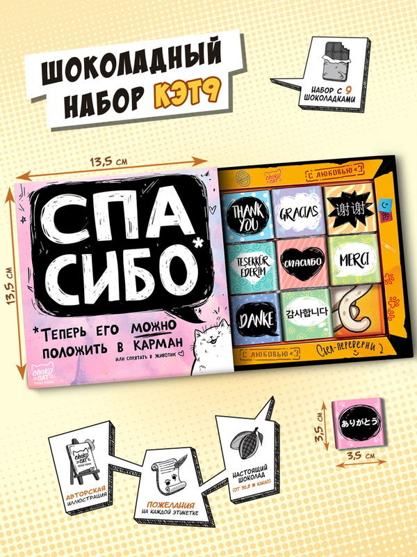 Кэт 9, СПАСИБО, молочный шоколад, 45 гр., TM Chokocat
