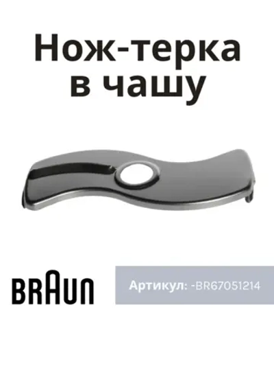 Насадка овощерезки для блендера Braun BR67051214