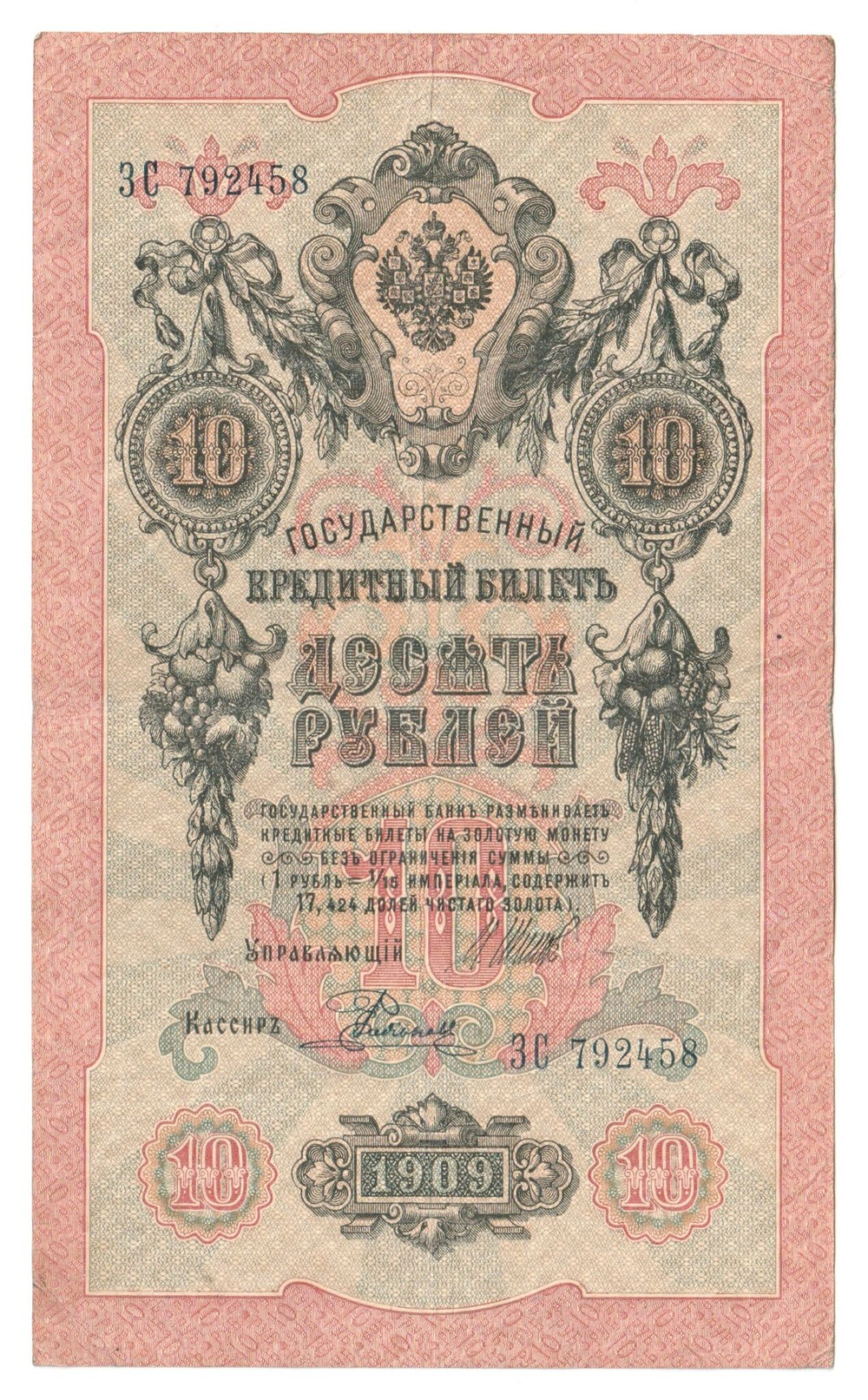 Russian Empire, 10 Rubles, Governor Shipov, Cashier Rodionov, 1909 (ЗС 792458)
