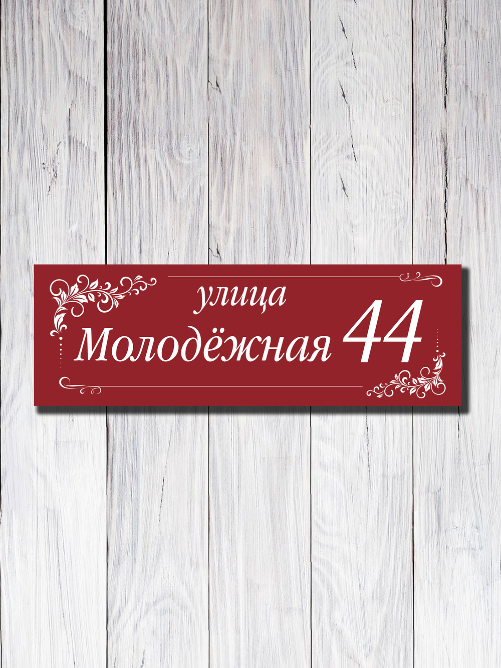 Табличка адресная УФ-26