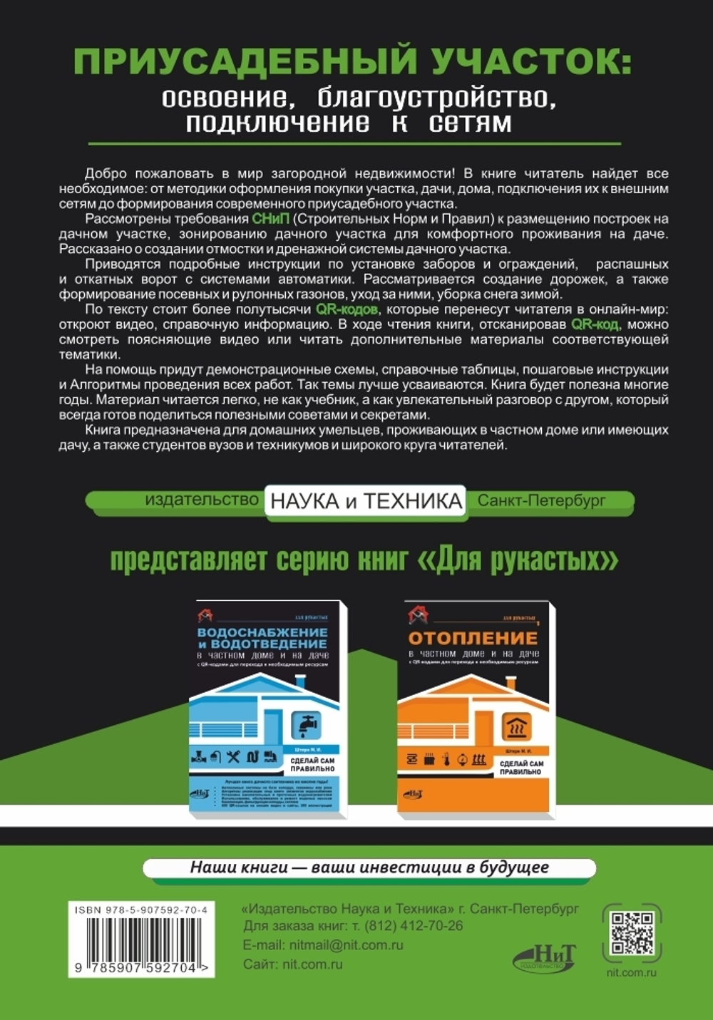 ПРИУСАДЕБНЫЙ УЧАСТОК: освоение, благоустройство, подключение к сетям. С QR-кодами для перехода к необходимым ресурсам. Сделай сам правильно