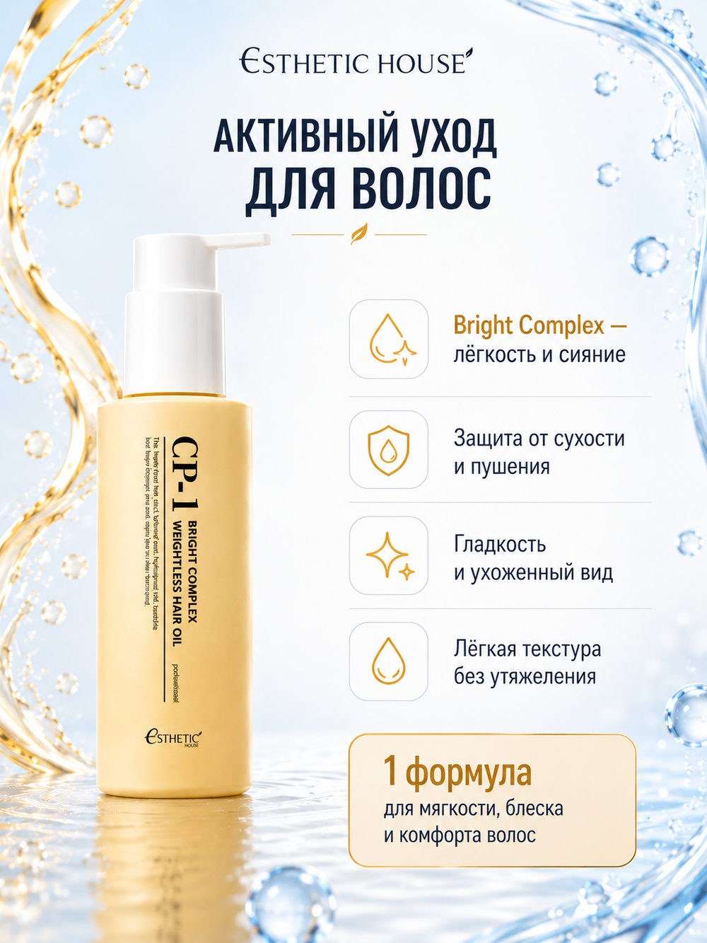 [ESTHETIC HOUSE] Набор Масел для волос увлажняющее CP-1 Aquaxyl Complex Hydrating и невесомое CP-1 Bright Complex Weightless, 2х100мл