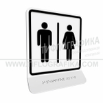 Тактильно-визуальный знак Г.7 с шрифтом Брайля на наклонной площадке. "Обозначение блока общественных туалетов". Полистирол 3 мм.