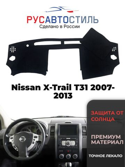 Накидка на панель из алькантары на Nissan X-Trail T31 2007-2013