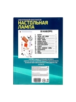 Электронный конструктор «Настольная лампа», работает от бата