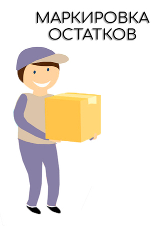 Маркировка остатков
