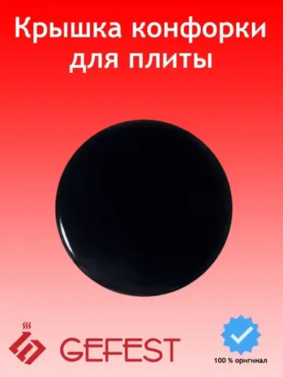 Крышка горелки малая 1100.00.0.175-02