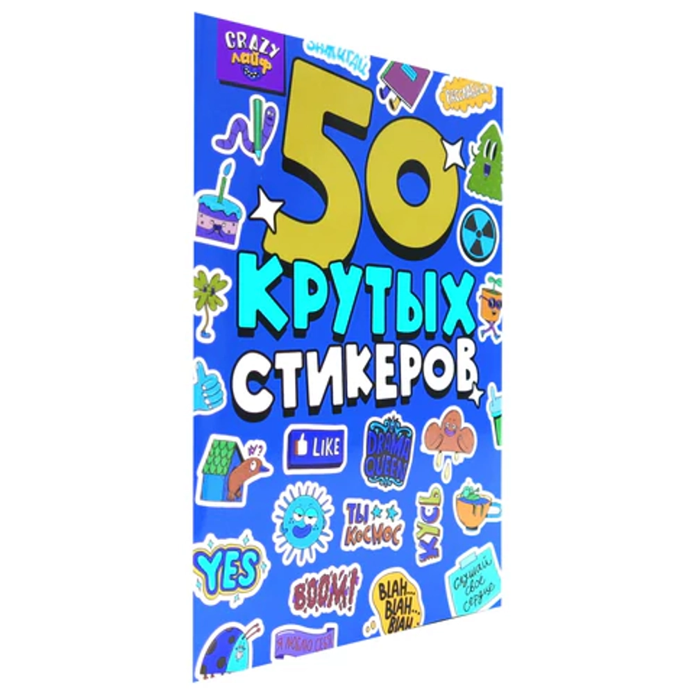 Альбом с наклейками "50 крутых стикеров"