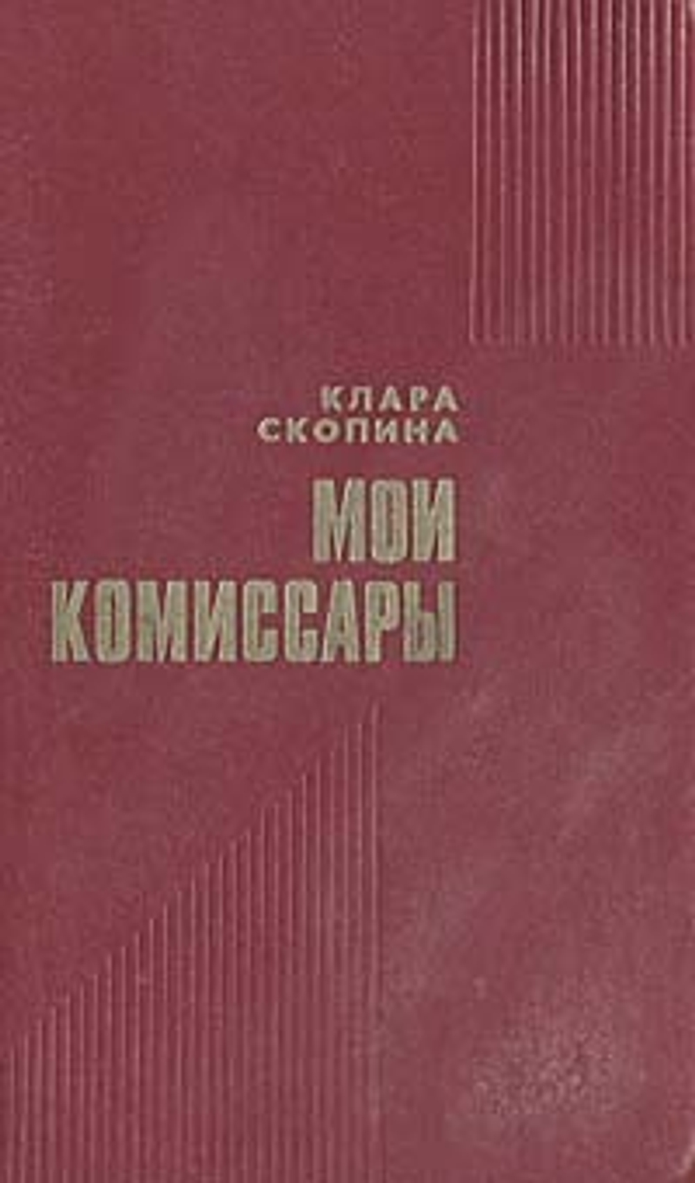 Мои комиссары