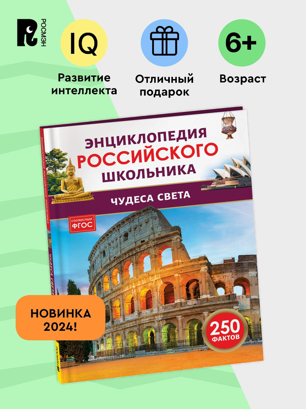 Чудеса света. Энциклопедия российского школьника