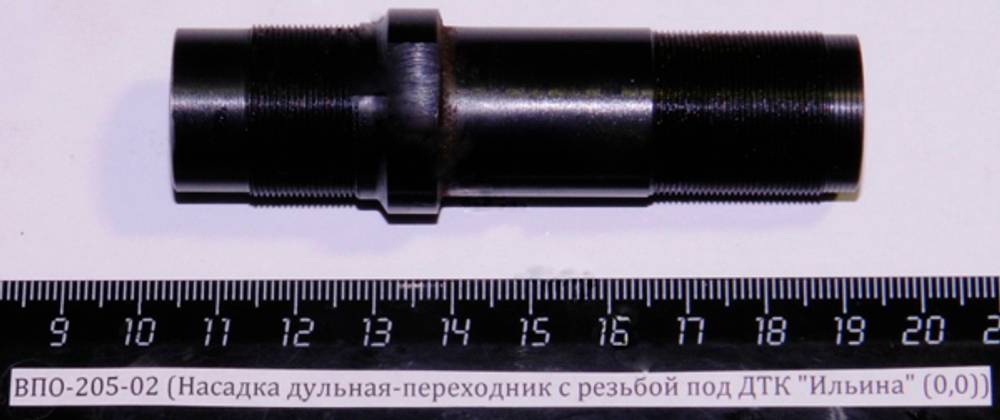 ВПО-205-02 (Насадка дульная переходник с внутрен. на наруж. резьбу,под ДТК)