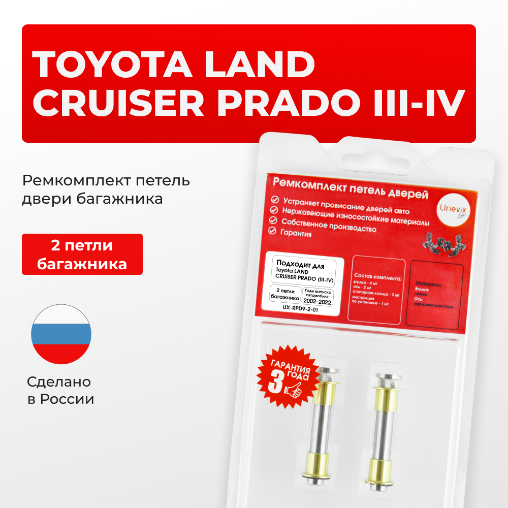 Ремкомплект (втулки) петель двери багажника TOYOTA LAND CRUISER PRADO (III-IV) {Кузов: GRJ12#, GDJ15#, GDJ15#, GDJ15:](2 петли, RPD9-2) 2002-2022