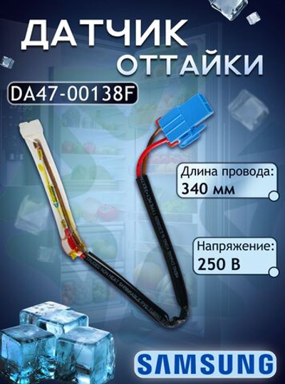 Датчик оттайки DA47-00138F для холодильников