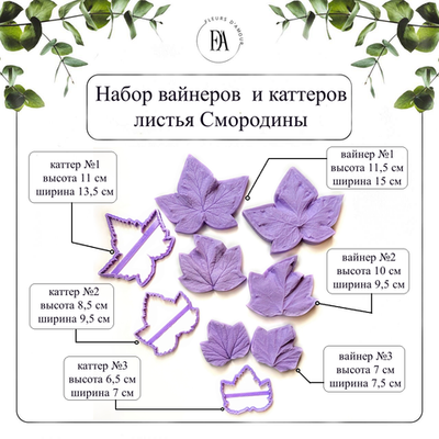 Набор вайнеров и каттеров листья Смородины