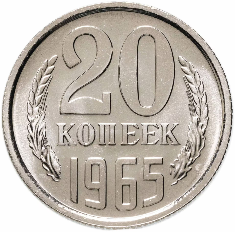 Russia, USSR, 20 Kopecks 1965, MS