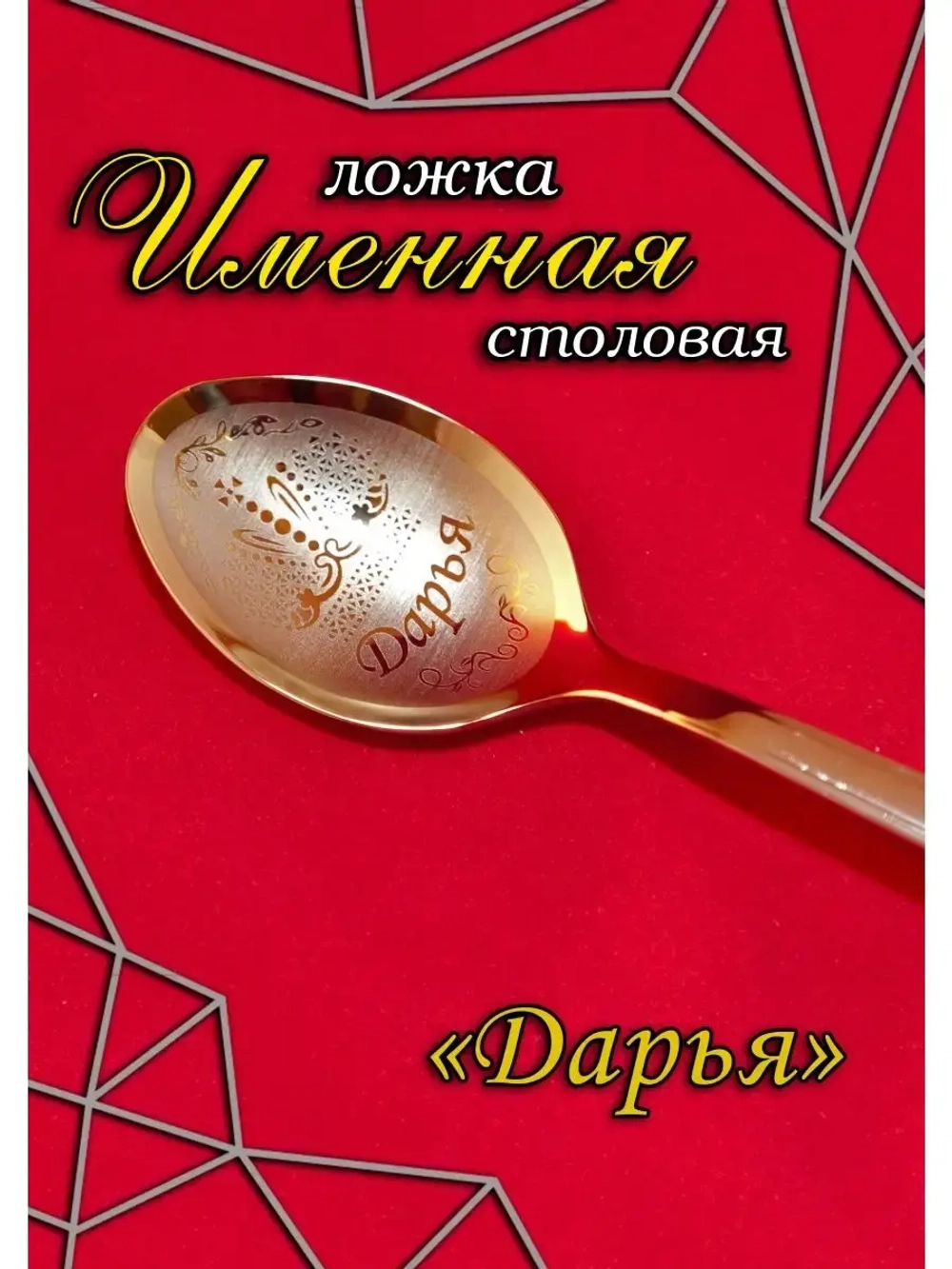 Ложка столовая Дарья