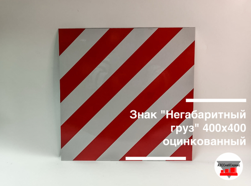 Знак "Негабаритный груз" 400х400 оцинкованный