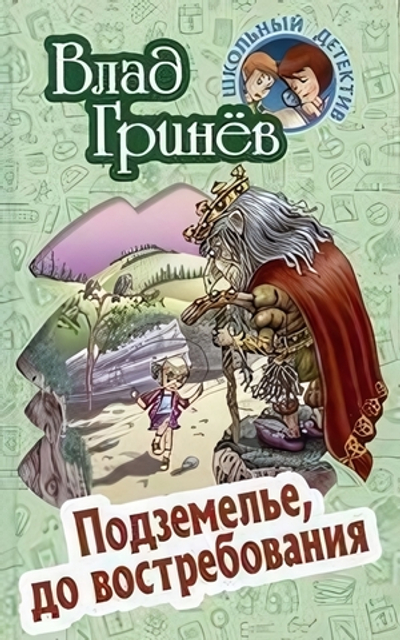 Школьный детектив. Подземелье, до востребования (Букмастер)