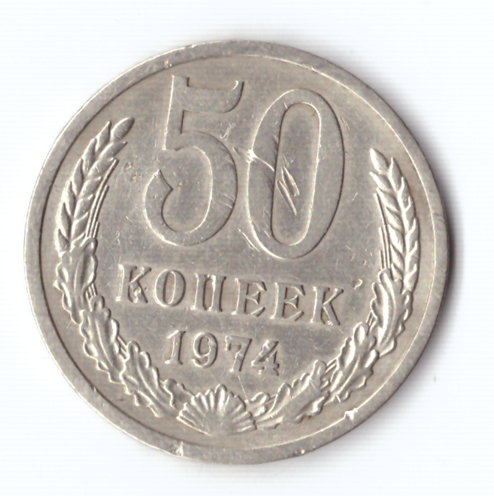50 копеек 1974 года (есть забоинки) VF-