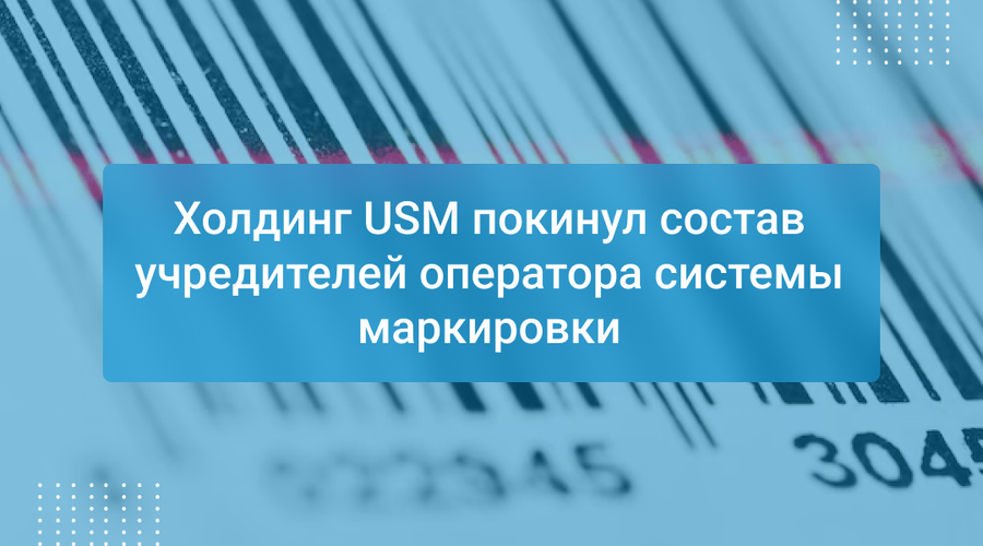Холдинг USM покинул состав учредителей оператора системы маркировки
