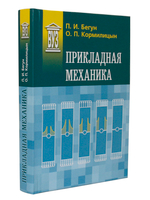 Прикладная механика