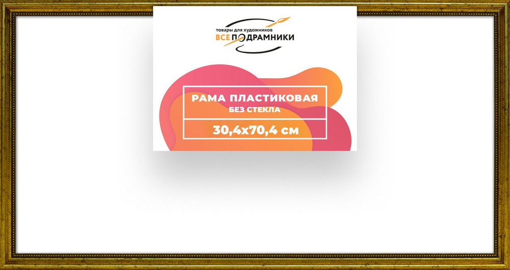 Рама багетная 30x70 для картин на холсте, пластиковая, без стекла и задника, ВсеПодрамники. Товар уцененный