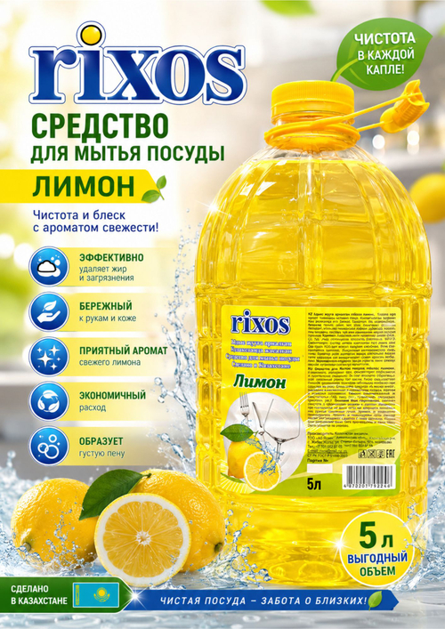 Средство для посуды Лимон 5 литров (ПЭТ)