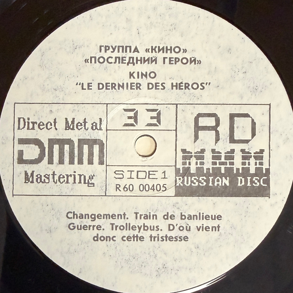 Кино - Последний Герой (Россия 1991г.)