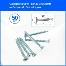 Саморез 3.5 x 35 мм 50 шт.