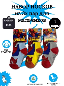 Носки для детей, (3 пары в упаковке).