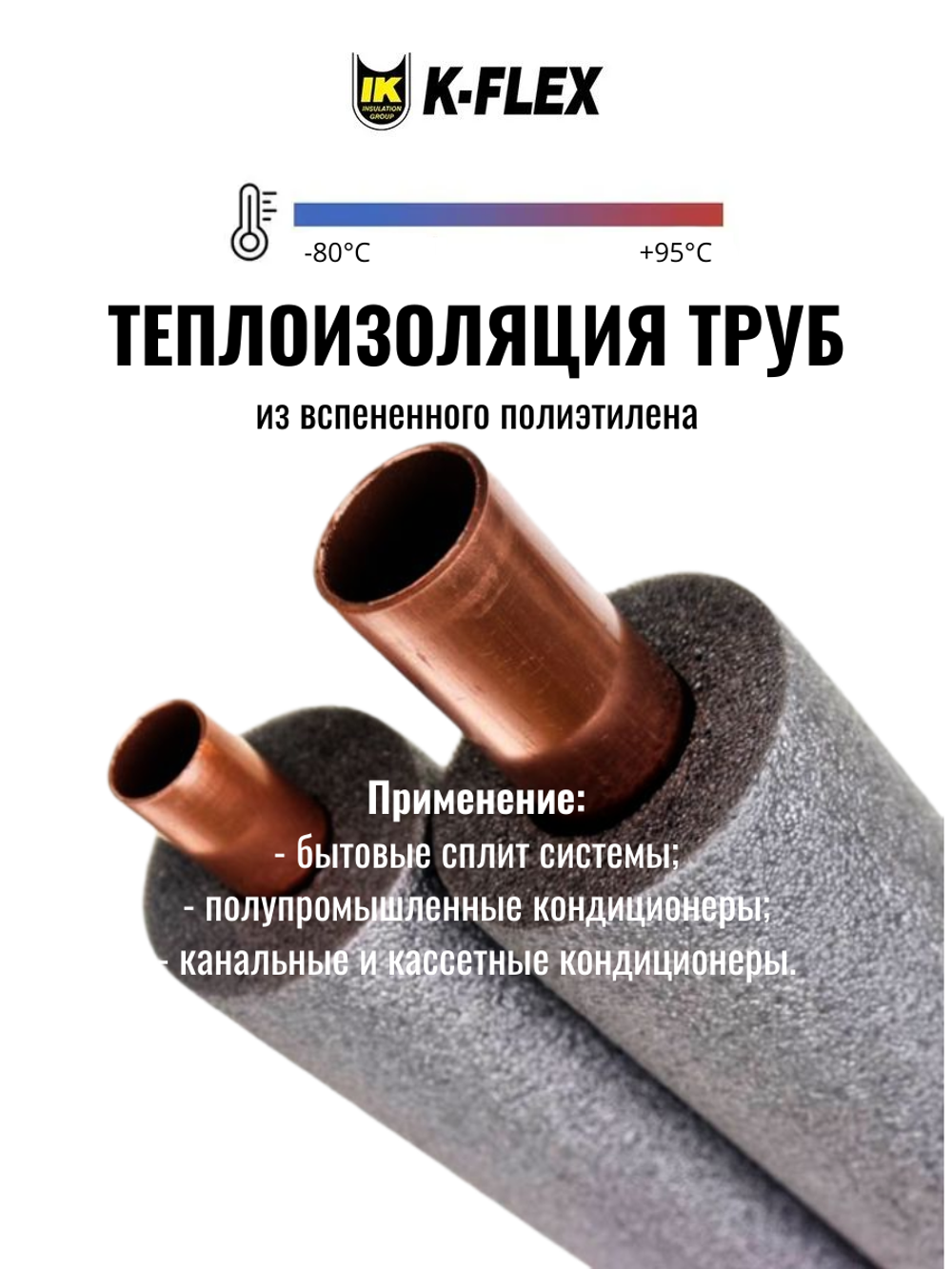 Изоляция для труб из вспененного полиэтилена K-FLEX PE FRIGO