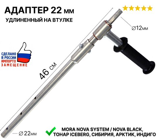 Адаптер удлиненный с ручкой для ледобуров MORA Ice к дрели, диаметр 22 мм