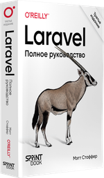Laravel. Полное руководство. 3-е издание