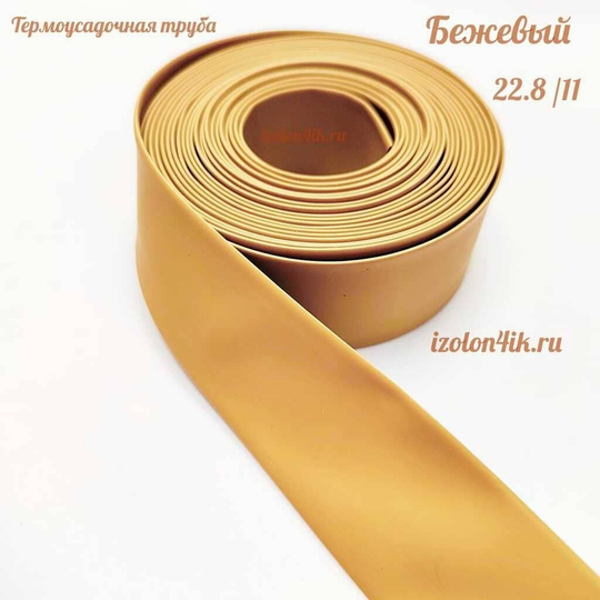 Термоусадочная труба 22,8/11 (бежевый)