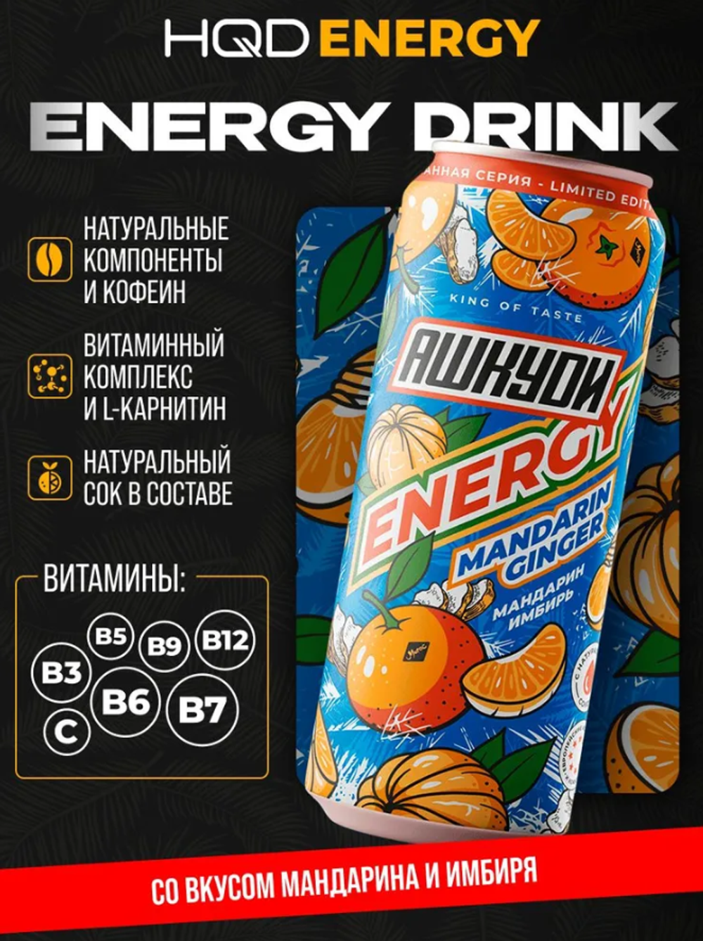 Энергетический напиток HQD Energy - Mandarin Ginger (Мандарин имбирь) 450 мл